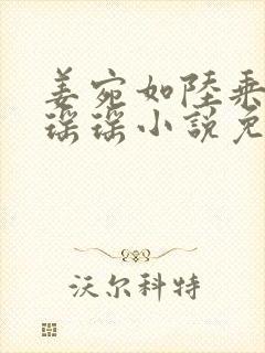 姜宛如陆乘风周瑶瑶小说免费阅读