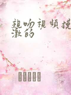 亲吻视频摸胸刺激的