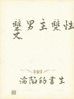 双男主双性生子文
