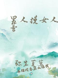 男人摸女人的阴蒂