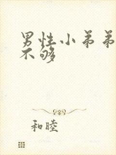 男性小弟弟硬度不够