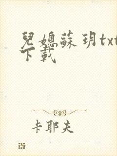 儿媳苏玥txt下载