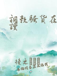 调教骚货在线阅读