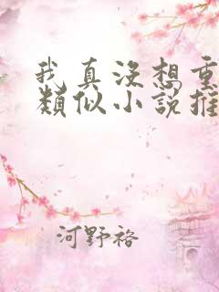 我真没想重生啊类似小说推荐