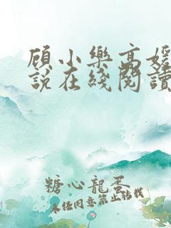 顾小乐高媛媛小说在线阅读免费全文