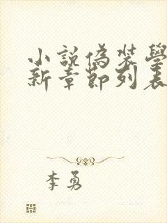 小说伪装学渣最新章节列表