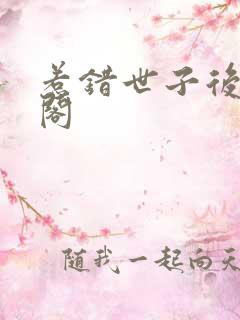 惹错世子后笔趣阁