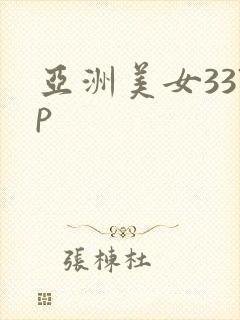 亚洲美女337p