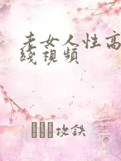 老女人性高潮在线视频