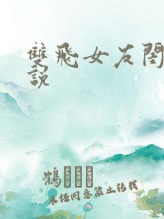 双飞女友闺蜜小说