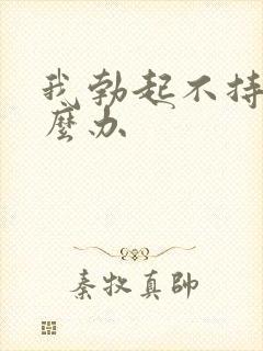 我勃起不持久怎么办