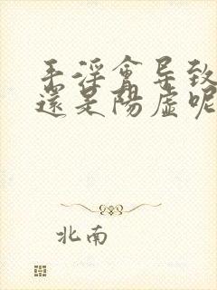 手淫会导致阴虚还是阳虚呢