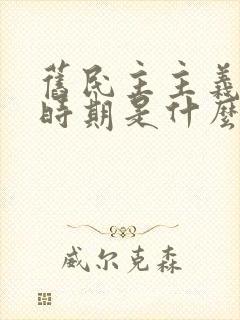 旧民主主义革命时期是什么时候