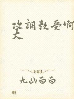 攻调教受啊啊好大