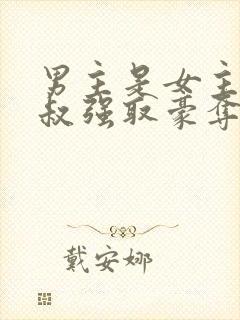 男主是女主小叔叔强取豪夺