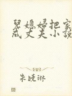 儿媳妇把家公认成丈夫小说免费阅读