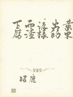 下面流出黄色豆腐渣样的东西