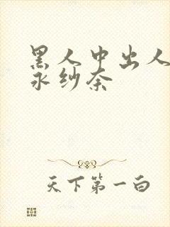 黑人中出人妻松永纱奈