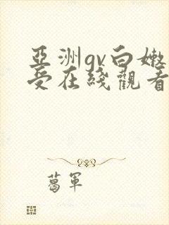 亚洲gv白嫩小受在线观看