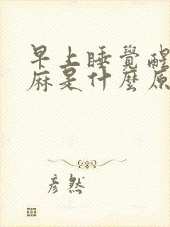 早上睡觉醒来手麻是什么原因