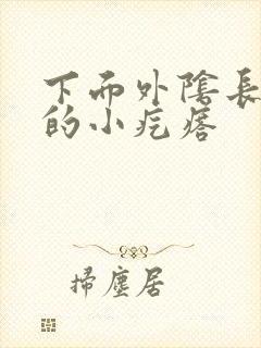 下面外阴长硬硬的小疙瘩