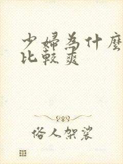 少妇为什么做得比较爽