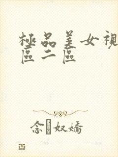 极品美女视频一区二区