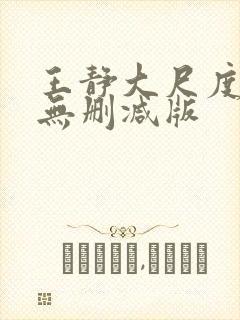 王静大尺度床戏无删减版