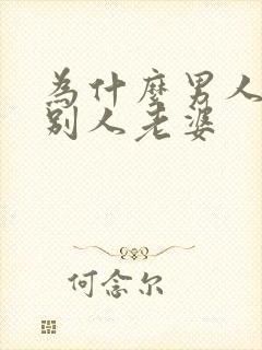 为什么男人喜欢别人老婆