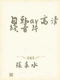 日韩av高清在线看片