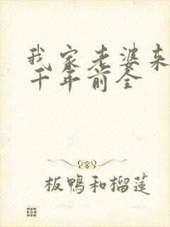 我家老婆来自一千年前全