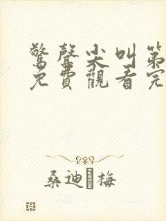 惊声尖叫第3季免费观看完整版