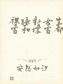 裸睡对女生的好处和坏处都有哪些呢