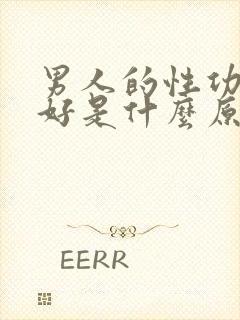 男人的性功能不好是什么原因