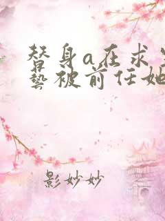 替身a在求生综艺被前任她姑告白免费阅读