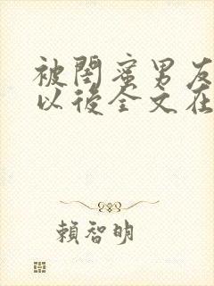 被闺蜜男友错认以后全文在线阅读