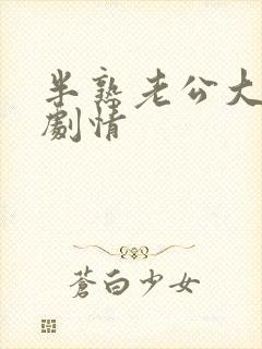 半熟老公大结局剧情