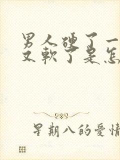 男人硬了一下子又软了是怎么回事