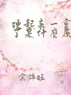 硬起来一会就软了是什么原因怎么办