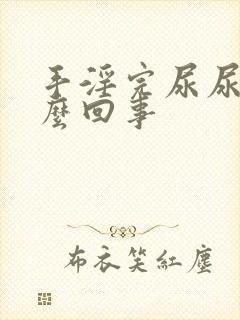 手淫完尿尿疼怎么回事