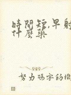 时间短,早射吃什么药