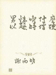 男性吃什么药可以延时增硬