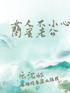 女人不小心爱上闺蜜老公