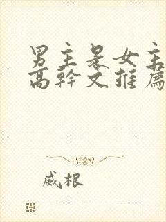 男主是女主姑父高干文推荐