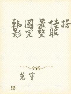 韩国最佳搭档电影完整版