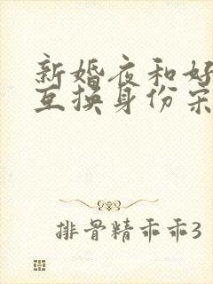 新婚夜和好闺蜜互换身份宋沐言