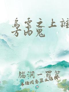 乌云之上谁是警方内鬼