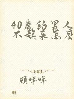 40岁的男人勃不起来怎么办