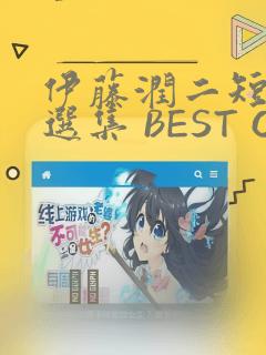 伊藤润二短篇精选集 BEST OF BEST：结局+番外