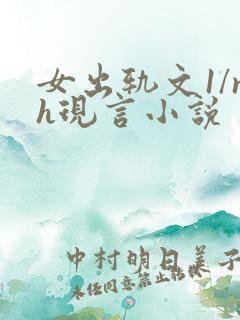 女出轨文1/nh现言小说